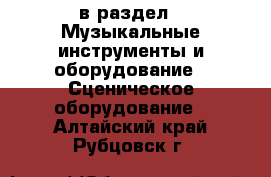  в раздел : Музыкальные инструменты и оборудование » Сценическое оборудование . Алтайский край,Рубцовск г.